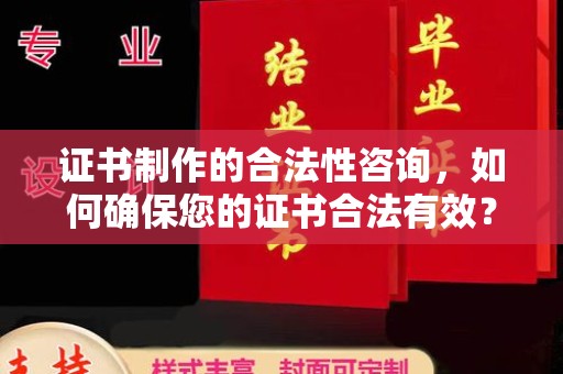玉树证书制作的合法性咨询，如何确保您的证书合法有效？