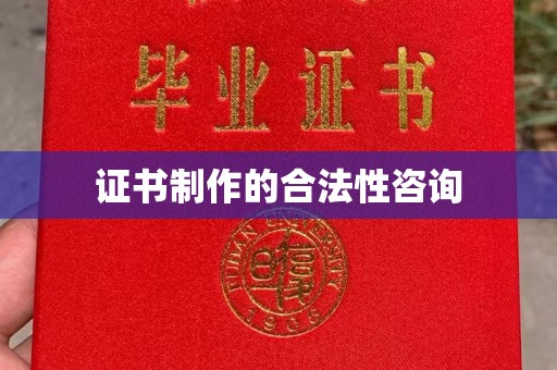 玉树证书制作的合法性咨询