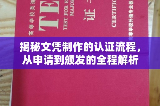 玉树揭秘文凭制作的认证流程，从申请到颁发的全程解析