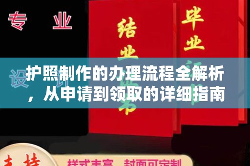 玉树护照制作的办理流程全解析，从申请到领取的详细指南