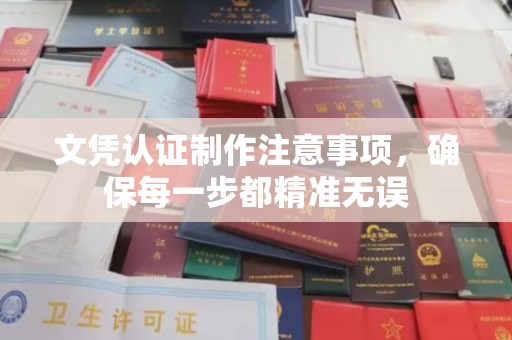 玉树文凭认证制作注意事项，确保每一步都精准无误