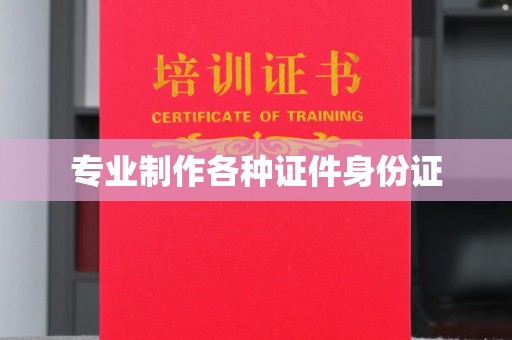 玉树专业制作各种证件身份证
