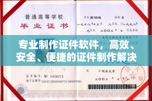 玉树专业制作证件软件，高效、安全、便捷的证件制作解决方案