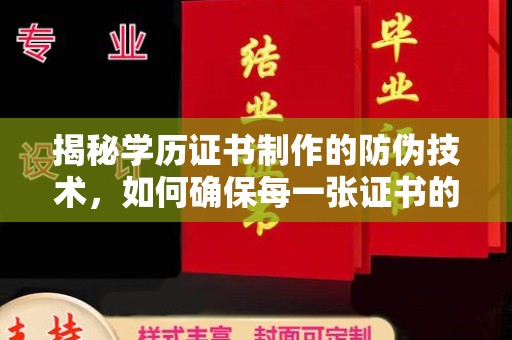 玉树揭秘学历证书制作的防伪技术，如何确保每一张证书的真实性