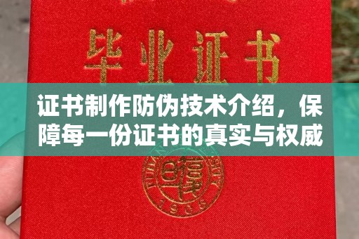 玉树证书制作防伪技术介绍，保障每一份证书的真实与权威
