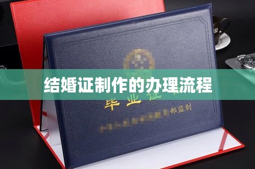 玉树结婚证制作的办理流程