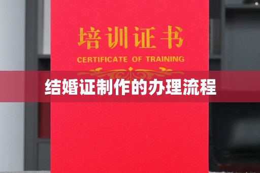 玉树结婚证制作的办理流程