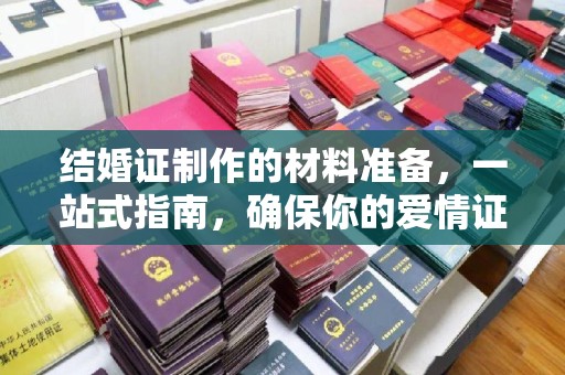 玉树结婚证制作的材料准备，一站式指南，确保你的爱情证书完美无瑕