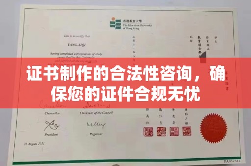 玉树证书制作的合法性咨询，确保您的证件合规无忧