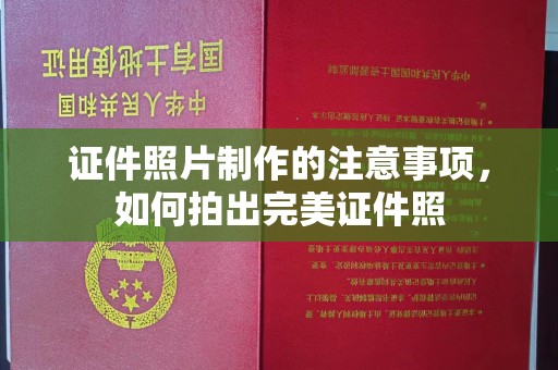 玉树证件照片制作的注意事项，如何拍出完美证件照