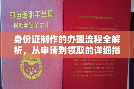 玉树身份证制作的办理流程全解析，从申请到领取的详细指南
