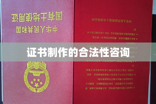 玉树证书制作的合法性咨询