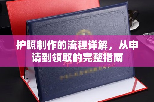 玉树护照制作的流程详解，从申请到领取的完整指南