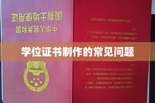 玉树学位证书制作的常见问题