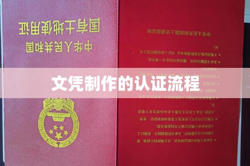 玉树文凭制作的认证流程