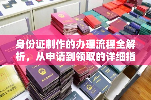 玉树身份证制作的办理流程全解析，从申请到领取的详细指南