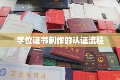 玉树学位证书制作的认证流程