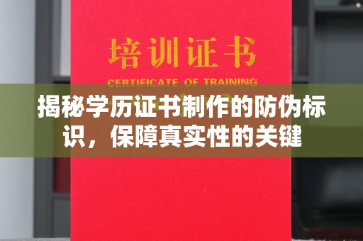 玉树揭秘学历证书制作的防伪标识，保障真实性的关键