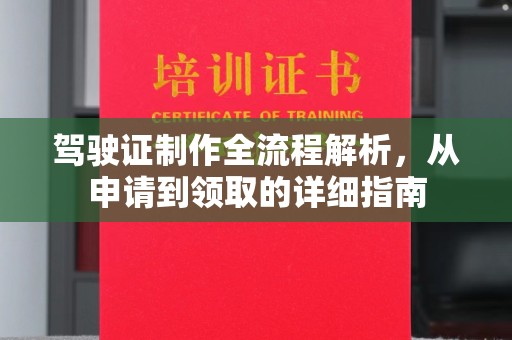 玉树驾驶证制作全流程解析，从申请到领取的详细指南