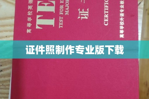 玉树证件照制作专业版下载