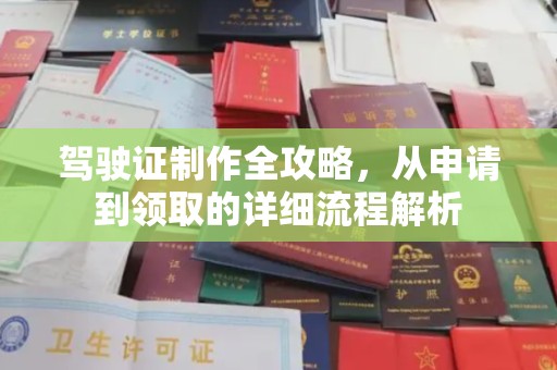 玉树驾驶证制作全攻略，从申请到领取的详细流程解析