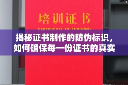玉树揭秘证书制作的防伪标识，如何确保每一份证书的真实性？