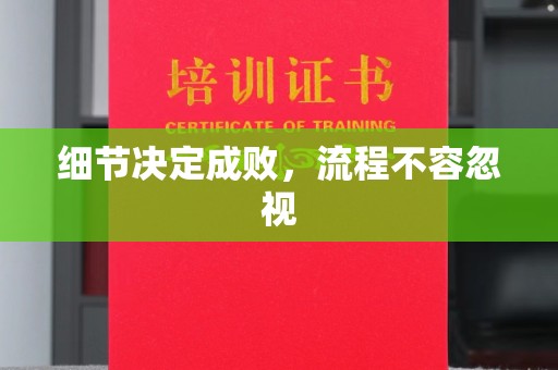 玉树细节决定成败，流程不容忽视