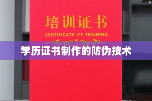 玉树学历证书制作的防伪技术